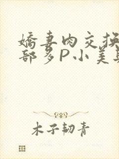 娇妻肉交换27部多P小美与子