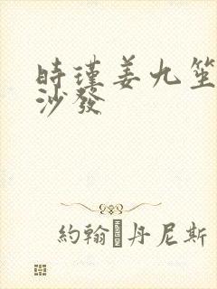 时瑾姜九笙浴室沙发