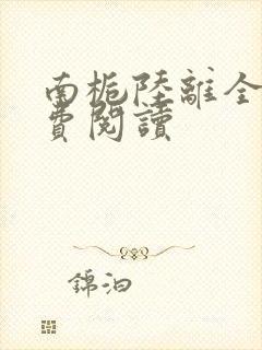 南栀陆离全文免费阅读