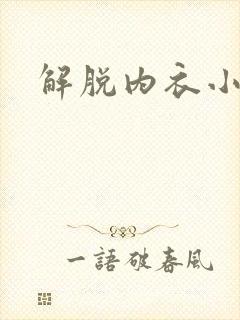 解脱内衣小游戏