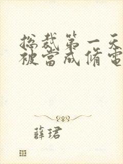 总裁第一天上班被当成修电脑的