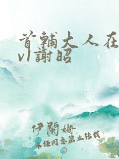 首辅大人在上1v1谢昭