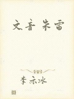 文音 朱雷
