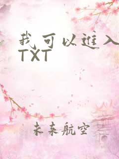 我可以进入你吗TXT