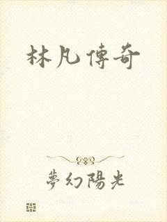 林凡传奇