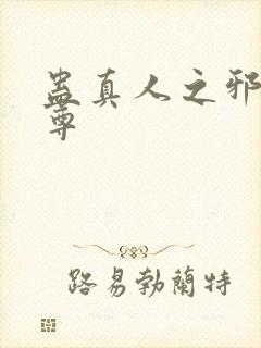 蛊真人之邪魔淫尊