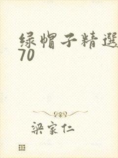 绿帽子精选系列70