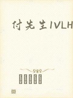 付先生1VLH