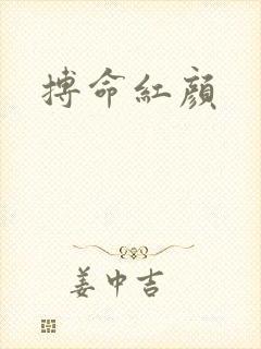 搏命红颜