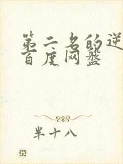 第二名的逆袭 百度网盘