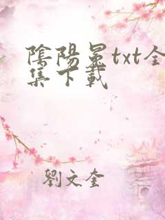 阴阳冕txt全集下载