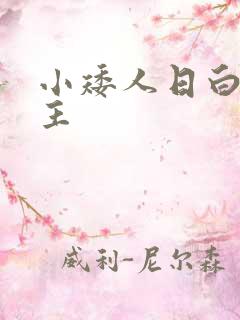 小矮人日白雪公主