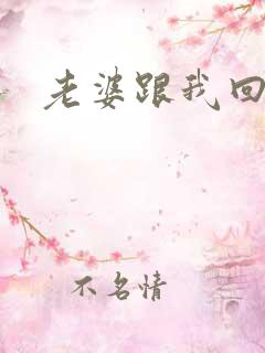 老婆跟我回家吧