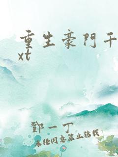 重生豪门千金txt