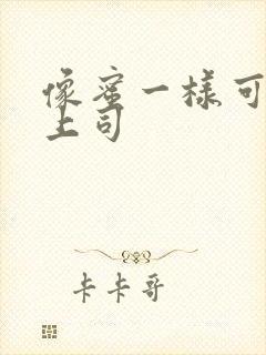 像蜜一样可口的上司