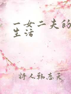 一女二夫的激情生活