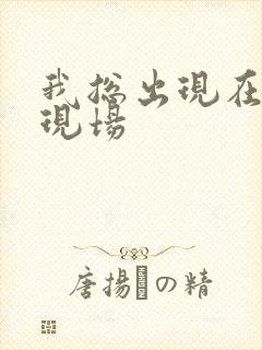 我总出现在命案现场