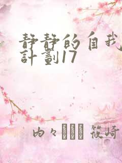静静的自我改造计划17
