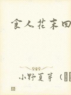 食人花末回