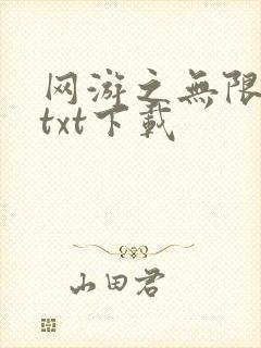 网游之无限秒杀txt下载