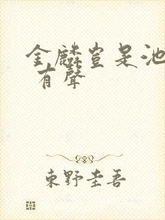 金麟岂是池中物 有声