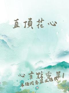 直顶花心