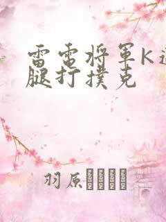 雷电将军K迈开腿打扑克