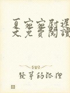 夏宛宛尉迟深全文免费阅读小说