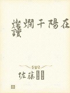 灿烂千阳在线阅读