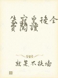 失宠皇后全文免费阅读