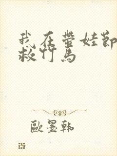 我在带娃节目拯救竹马