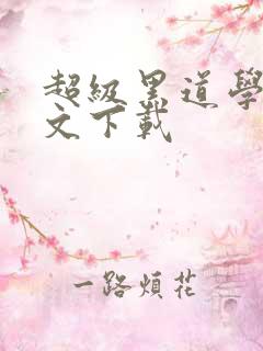 超级黑道学生全文下载