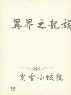 异界之龙族财迷