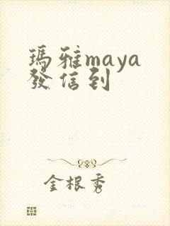 玛雅maya 发信到