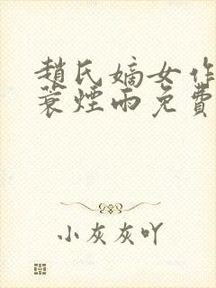 赵氏嫡女作者一蓑烟雨免费阅读