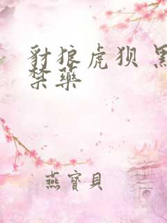 豺狼虎狈 黑色禁药