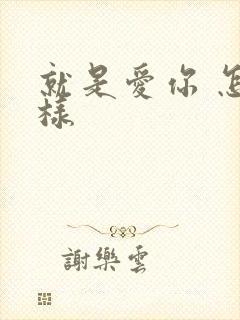 就是爱你 怎么样