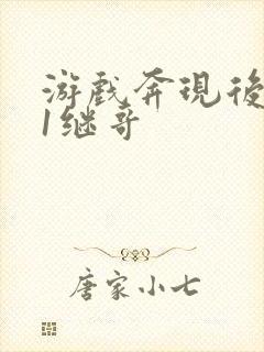 游戏奔现后1v1继哥