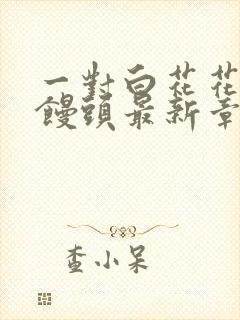 一对白花花的大馒头最新章节