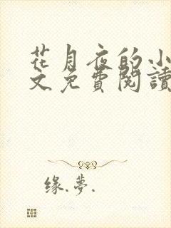 花月夜的小说全文免费阅读