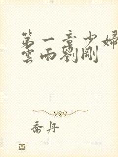 第一章少妇初尝云雨刘刚