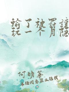 输了被罚让别人玩一个月隐私