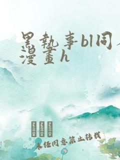 黑执事bl同人漫画h