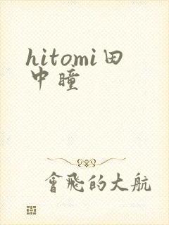 hitomi田中瞳