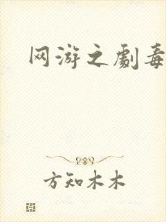 网游之剧毒下载