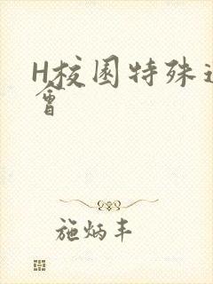 H校园特殊运动会