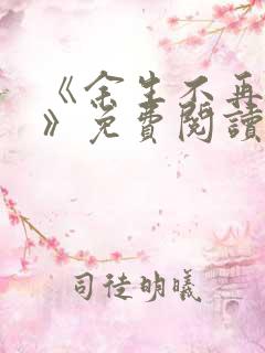 《余生不再爱你》免费阅读