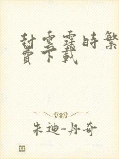 封云霆时繁星免费下载