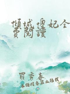 倾城傻妃全文免费阅读