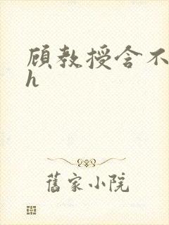 顾教授含不住了h